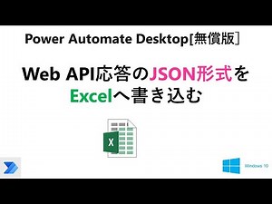 【実践 Excelの自動操作】Power Automate Desktop［無償版]で、JSON形式を解読して、Excelへ書き込みます。V29 PAD Excel JSON from Web API