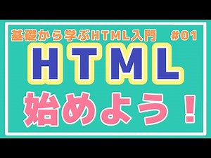 【HTML講座】HTMLとは？出来ることやなれる職業を知ろう！ #00