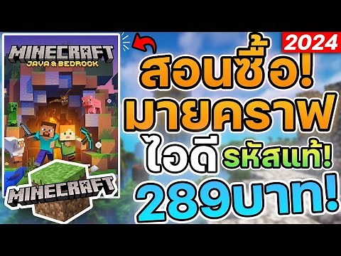 สอนซื้อ Minecraft ไอดีรหัสแท้ราคา 289 บาท! JAVA+Bedrock [2024] #minecraft