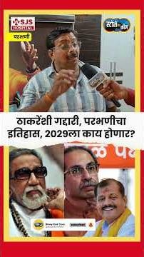ठाकरेंशी गद्दारी, Parbhani चा इतिहास काय सांगतो? | Story Dot Com