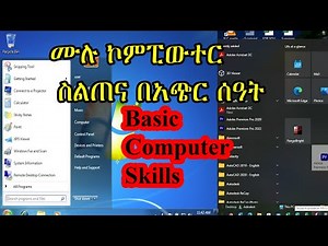 ሙሉ ኮምፒውተር ስልጠና በአጭር ሰዓት|Basic Computer Skills|how to learn computer skills?