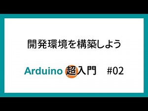 【Arduino超入門】#02 開発環境を構築しよう