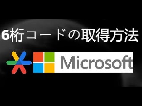 Microsoftアカウントにログインするための6桁コードをAuthenticatorアプリで取得する方法