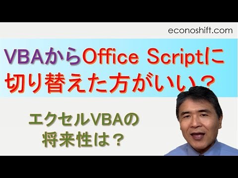 エクセルVBAの将来性は？VBAからOffice Scriptに切り替えたほうがいいのか？