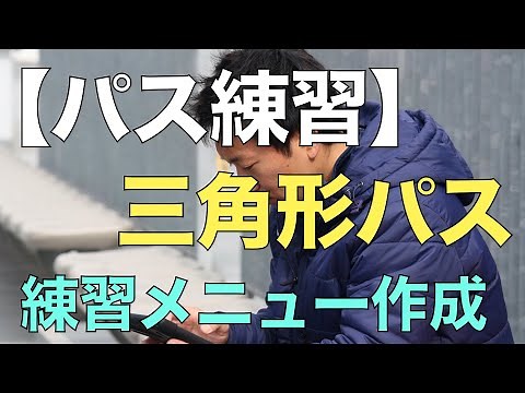 【パス練習】三角形パス：サッカー練習メニュー作成