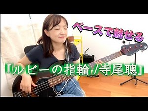 【ベースで魅せる】 ルビーの指環 / 寺尾聰 少しアレンジしてるよ！【OKAPY】