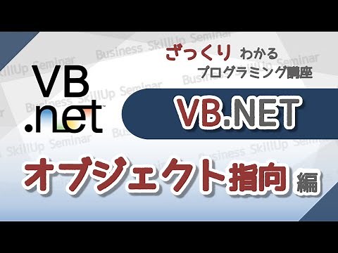 【プログラミング入門】VB.NET【オブジェクト指向編】 ざっくりわかるプログラミング講座