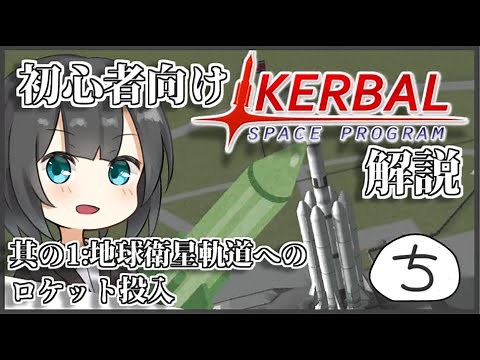 【KerbalSpaceProgram】初心者向け解説-衛星軌道へのロケット投入編【ゆっくり解説】