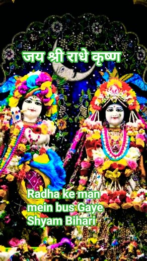 Radha ke man mein bus Gaye Shyam Bihari 🙏#bhajan #krishna #bhakti #shorts #radheradhe