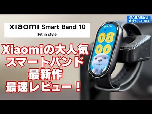 [Xiaomi Smart Band 10] The fastest review of Xiaomi's classic smart band! [Product loan: Xiaomi J...
