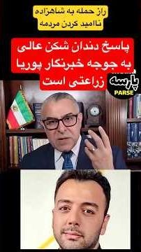 پاسخ دندان شکن به جوجه خبرنگارپوریا زراعتی | رازحمله به شاهزاده نا امید کردن مردمه