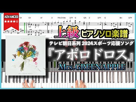 【楽譜】『アポロドロス／Mrs.GREENAPPLE』テレビ朝日系列 2024スポーツ応援ソング 上級ピアノ楽譜