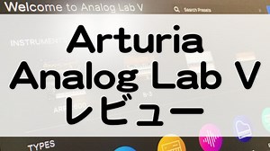 Analog Lab Pro - Arturia | 2026/2/12までセール【レビューあり】2000種類のプリセット【無料版もチェック】間違いないサウンドをトータルコントロール！