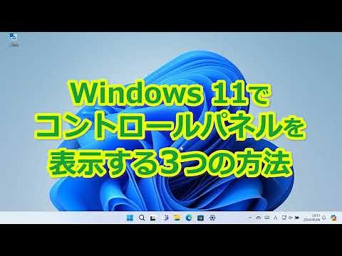Windows 11でコントロールパネルを表示する3つの方法