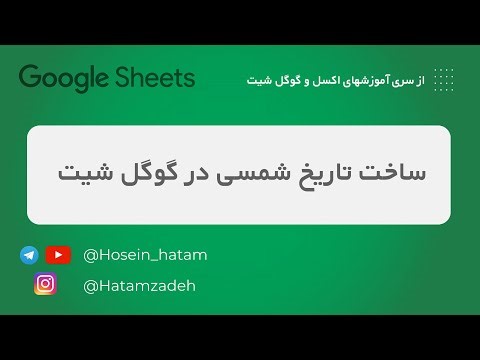 SUN date in google sheets / تقویم شمسی در گوگل شیت