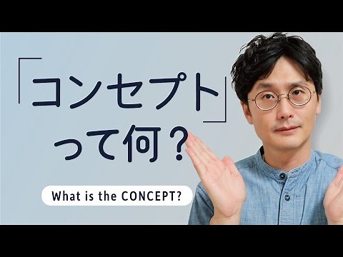 デザインコンセプトの決め方