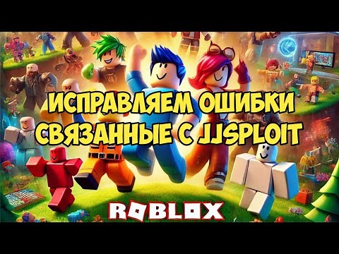 ПРОБУЕМ ИСПРАВИТЬ ОШИБКИ ЧИТА JJSPLOIT, ЧИТ ВЫЛЕТАЕТ ЛИБО НЕ ИНЖЕКТИТСЯ