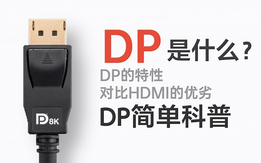 【科普】DP接口是什么？对比HDMI有哪些优劣？DisplayPort简单科普
