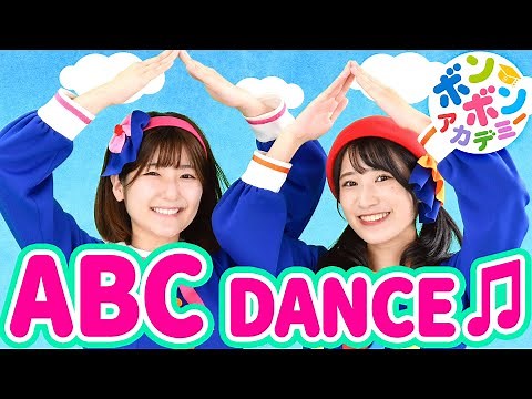 ♬ABC Dance（ABC Song）- A B C D E F G〜♬【Bom-Bom Academy/ボンボンアカデミー】