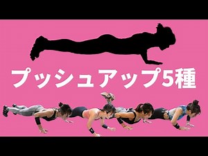 【自重で胸＆腕トレ】3分間のプッシュアップ(腕立て伏せ)サーキット