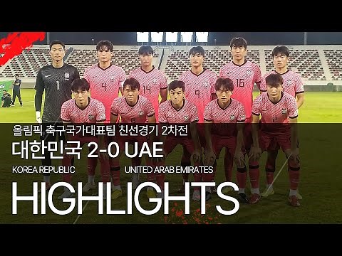 대한민국 VS UAE : 올림픽 축구국가대표팀 친선경기 2차전 하이라이트 - 2022.11.21