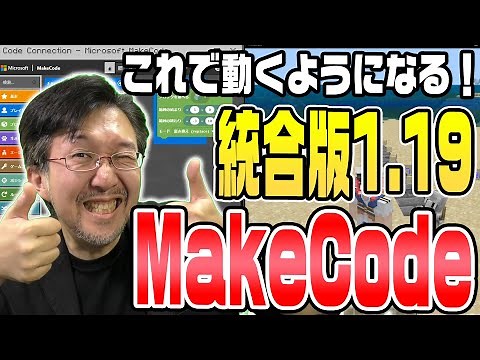 [Unified Edition x MakeCode] Now you can! We'll explain how to make MakeCode work, which didn't w...