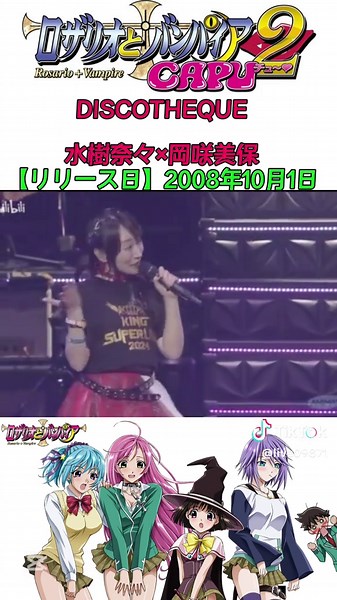 ロザリオとバンパイアCAPU2 オープニングテーマ曲 「DISCOTHEQUE」（2008年）/水樹奈々×岡咲美保 #アニメソング #アニソン #アニメ #ロザリオとバンパイア #ロザリオとバンパイアcapu2 #水樹奈々 #岡咲美保 #DISCOTHEQUE #声優 #声優さん #コラボ #懐かしい #のど自慢 #曲 #おすすめ