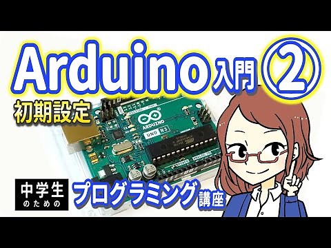 [For Junior High School Students] Arduino Introduction 2 - Initial Setup [Introduction to Program...
