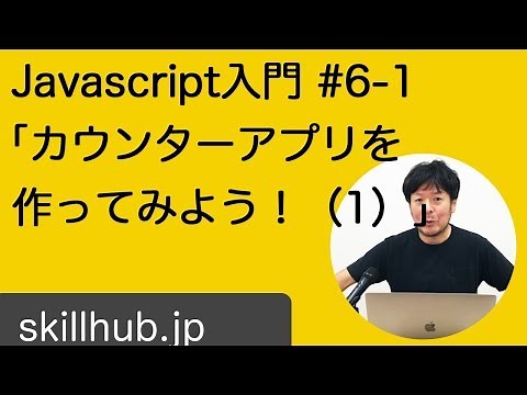 【Javascript入門】#6-1 【課題】Javascriptでカウンターアプリを作ってみよう