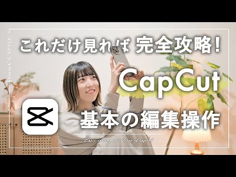 【2024年保存版】初心者のためのCapCut基本操作方法 | おすすめの編集手順で解説します！これだけ見れば完全攻略 | 動画編集アプリCapCut