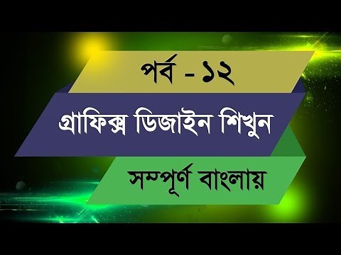 Graphic Design Bangla Tutorial || Episode - 12