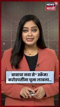 Ashok Kharat Breaking News | बड्या लोकांना लावला चुना, कांड ऐकून चक्रवाल! | Marathi News | N18S