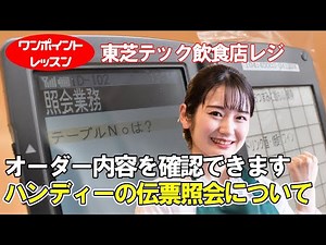 あのテーブルの注文内容は何？？｜伝票照会機能でテーブルの注文内容をハンディーターミナルで確認できます！！東芝テックOrderStar&OrderExpressを利用して設定と使い方をご紹介します