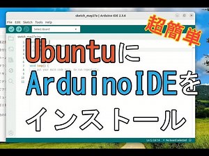 超簡単 UbuntuにArduino IDEをインストールする