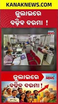 Big Good News: Salary Hike Coming in July | DA Increase + 8th Pay Commission Update