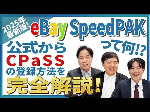 【完全解説】【2025年最新版】eBay公式配送サービス！eBay SpeedPAKとeBay CPASSの登録方法を完全解説します！