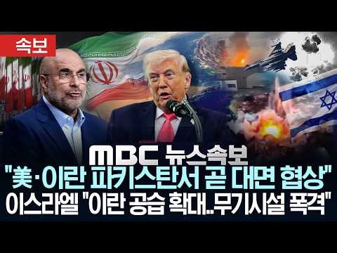 [속보] "美·이란 파키스탄서 곧 대면 협상"..이스라엘 "이란 본토 타격 목표물 확대..미사일·기뢰 생산시설 폭격" - [MBC 뉴스속보] MBC뉴스 2026년 03월 28일