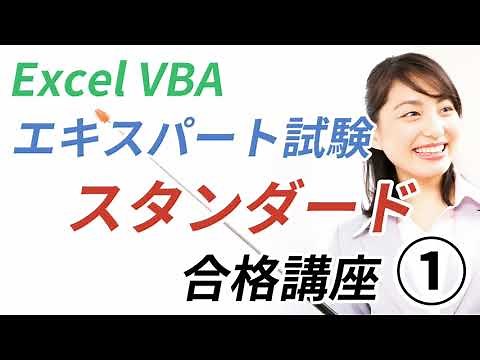 【Excel VBAエキスパート・スタンダード試験 合格講座①】効率のよい学習法、第1章 プロシージャ