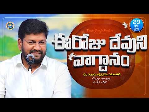 {29-03-2026 } ఈ రోజు దేవుని వాగ్ధానం ll TODAY'S GOD'S PROMISE ll BRO SHALEM RAJU GARU ll