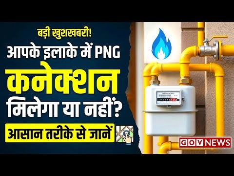 PNG Connection: आपके इलाके में पाइप वाली गैस (PNG) है या नहीं? 🤔ऐसे करें Check | PNG vs LPG Benefits