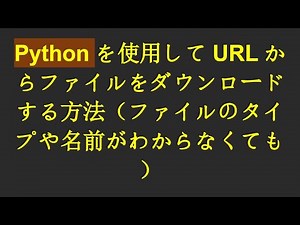 Pythonを使用してURLからファイルをダウンロードする方法（ファイルのタイプや名前がわからなくても）