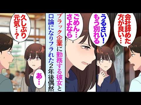 【漫画】ブラック企業に勤めている彼女が最近イライラしていて、ケンカばかりになり「俺は君のこと心配で…」彼女「うるさい！もう別れる！」フラれた→2年後、以前よりも疲れ切った彼女と偶然再会し【マンガ動画】