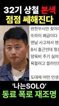 Did Sang-chul show his true colors? #IAmSolo #32ndGenerationSangchul #Issue