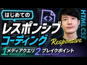 【実践】はじめてのレスポンシブコーディング！HTML CSS基礎講座。
