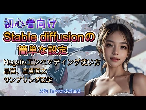 Stable diffusionのプロンプト、ネガティブエンベッディング、サンプリング設定