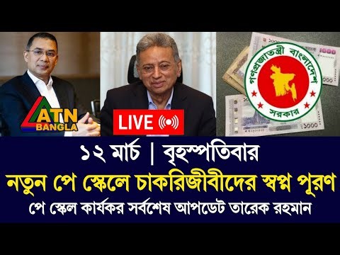 🔴 ১২মার্চ বড় ঘোষণা! তারেক রহমানের নির্দেশে নতুন পে স্কেল? সরকারি চাকরিজীবীদের সুখবর | Payscale Live