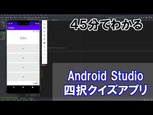 【Androidプログラミング(Java)】四択クイズアプリ（2次元配列とシャッフル）