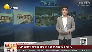 北京一野生动物园 两女游客遭老虎袭击1死1伤