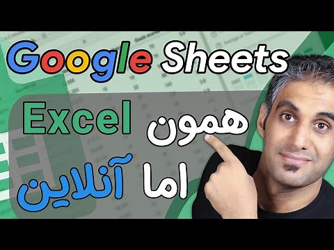 آموزش کار با گوگل شیت | جایگزین مایکروسافت اکسل | Google Sheets