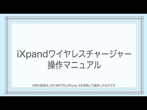 iXpandワイヤレスチャージャー 操作マニュアル ver.190805